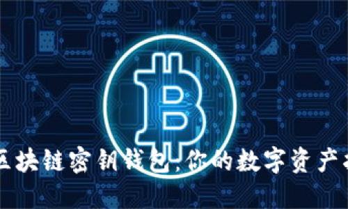 手机区块链密钥钱包：你的数字资产护航者