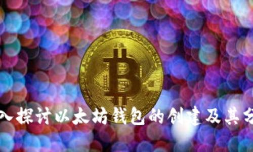 深入探讨以太坊钱包的创建及其分类