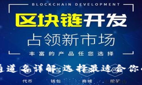 TPWallet通道名详解：选择最适合你的数字钱包