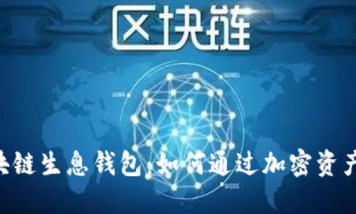 ziaoti区块链生息钱包：如何通过加密资产稳定收益