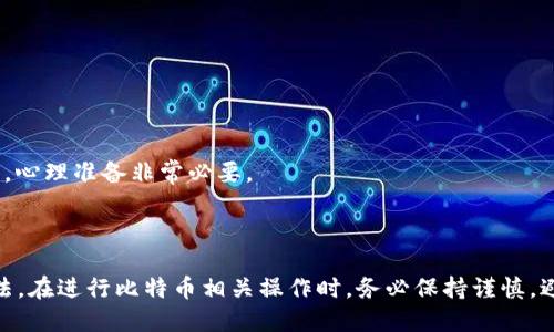 jiaoti如何安全处理比特币钱包地址错误的问题/jiaoti  
比特币,钱包地址,错误,安全,处理/guanjianci  

在数字货币迅速发展的今天，比特币作为最具代表性的虚拟货币之一，受到了极大的关注与使用。无论是投资比特币、进行交易，还是将其作为支付手段，钱包地址的准确性都是至关重要的。然而，随着数字货币的复杂性增加，用户常常会面临许多棘手的问题，其中一个常见的问题便是“比特币钱包地址错了”该如何处理。本文将对此进行详细探讨。

### 比特币钱包地址的构成与作用

比特币钱包地址类似于银行账号，用于接收和发送比特币。一个典型的比特币地址由一串字母和数字组成，通常以“1”、“3”或“bc1”开头，长度通常在26到35个字符之间。由于比特币的去中心化特性，钱包地址只要正确，就能进行比特币的转账与交易，而金额的安全与地址的准确性密切相关。

### 错误的地址会导致什么

当用户错误地输入比特币钱包地址时，最终的转账可能会失败或资金将会丢失。如果转账到一个不存在或错误的地址，该笔交易将无法被撤销，因为比特币的交易是不可逆转的。一旦比特币发送到一个无效或错误的地址，实际上是没有任何人能够拿回这些资金的。

### 如何避免输入错误

为了避免比特币钱包地址错误，以下是几个建议：

1. **重复确认**：在复制或输入钱包地址时，建议务必认真核对地址的每个字符，确保无误。
2. **使用QR码**：许多比特币钱包应用程序提供生成QR码的功能，可通过扫描直接完成交易。
3. **小额测试**：在发送大额比特币之前，可以先发送少量进行测试，确保地址正确无误。
4. **使用钱包提供的粘贴功能**：很多比特币钱包界面提供粘贴功能，用户可以粘贴已经复制的地址而不是手动输入，以降低错误风险。
5. **开启标识功能**：如果你的钱包软件支持，可以为每个地址添加备注，帮助你清楚识别每个地址的用途。

### 如果已经发生了错误，应该怎么办

如果你已经发现自己向错误的比特币地址发送了资金，遗憾的是，在大多数情况下是没有办法收回这些资金的。比特币网络的设计决定了所有的交易都是不可逆的。以下是可能的应对措施：

1. **查询交易状态**：利用比特币区块浏览器查询交易状态。一旦交易被确认，就意味着资金已经到达目的地址。
2. **联系收款方**：如果你误发到了一个已知的地址（例如是一个交易所但错误账户），可以尝试联系对方进行追回。
3. **保留证明**：保留交易的所有相关信息（例如交易ID），以备不时之需。如果有可能联系到比特币地址的拥有者，可以尝试寻求帮助。
4. **修复心态**：树立正确的心态，尽量接受不可改变的事实。未来在进行涉及比特币的交易时，一定要更加谨慎。

### 可能相关的问题

#### 问题一：比特币交易确认需要多久？

比特币网络的交易确认时间是不定的，通常在10分钟到1小时内。但在网络高峰期间，确认时间可能会变长。

#### 问题二：比特币为何无法撤回？

比特币作为去中心化的数字货币，其交易在被确认后是无法撤回的。这是其设计的核心特性，增强了交易的安全性。

#### 问题三：如何选择一个安全的比特币钱包？

选择比特币钱包时，可以考虑以下几个方面：安全性、易用性、对用户隐私的保护、支持的币种及功能等。

#### 问题四：比特币交易的费用是如何计算的？

比特币交易费用是根据网络拥堵情况及交易数据大小来计算的。用户可以选择自定义费用，以求交易能更快确认。

#### 问题五：如何应对比特币丢失后的心理压力？

面对比特币丢失的情况，很多人会感到沮丧。此时，建议寻求专业的心理咨询，跟朋友倾诉，或进行别的项目来转移注意力。牢记，数字货币市场风险较大，心理准备非常必要。

### 结论

比特币的使用越来越普及，而错误操作带来的风险不容小觑。希望通过本文的分析，能够帮助大家更好地理解比特币钱包地址的使用及其错误处理办法。在进行比特币相关操作时，务必保持谨慎，避免不必要的损失。