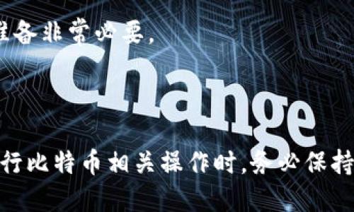 jiaoti如何安全处理比特币钱包地址错误的问题/jiaoti  
比特币,钱包地址,错误,安全,处理/guanjianci  

在数字货币迅速发展的今天，比特币作为最具代表性的虚拟货币之一，受到了极大的关注与使用。无论是投资比特币、进行交易，还是将其作为支付手段，钱包地址的准确性都是至关重要的。然而，随着数字货币的复杂性增加，用户常常会面临许多棘手的问题，其中一个常见的问题便是“比特币钱包地址错了”该如何处理。本文将对此进行详细探讨。

### 比特币钱包地址的构成与作用

比特币钱包地址类似于银行账号，用于接收和发送比特币。一个典型的比特币地址由一串字母和数字组成，通常以“1”、“3”或“bc1”开头，长度通常在26到35个字符之间。由于比特币的去中心化特性，钱包地址只要正确，就能进行比特币的转账与交易，而金额的安全与地址的准确性密切相关。

### 错误的地址会导致什么

当用户错误地输入比特币钱包地址时，最终的转账可能会失败或资金将会丢失。如果转账到一个不存在或错误的地址，该笔交易将无法被撤销，因为比特币的交易是不可逆转的。一旦比特币发送到一个无效或错误的地址，实际上是没有任何人能够拿回这些资金的。

### 如何避免输入错误

为了避免比特币钱包地址错误，以下是几个建议：

1. **重复确认**：在复制或输入钱包地址时，建议务必认真核对地址的每个字符，确保无误。
2. **使用QR码**：许多比特币钱包应用程序提供生成QR码的功能，可通过扫描直接完成交易。
3. **小额测试**：在发送大额比特币之前，可以先发送少量进行测试，确保地址正确无误。
4. **使用钱包提供的粘贴功能**：很多比特币钱包界面提供粘贴功能，用户可以粘贴已经复制的地址而不是手动输入，以降低错误风险。
5. **开启标识功能**：如果你的钱包软件支持，可以为每个地址添加备注，帮助你清楚识别每个地址的用途。

### 如果已经发生了错误，应该怎么办

如果你已经发现自己向错误的比特币地址发送了资金，遗憾的是，在大多数情况下是没有办法收回这些资金的。比特币网络的设计决定了所有的交易都是不可逆的。以下是可能的应对措施：

1. **查询交易状态**：利用比特币区块浏览器查询交易状态。一旦交易被确认，就意味着资金已经到达目的地址。
2. **联系收款方**：如果你误发到了一个已知的地址（例如是一个交易所但错误账户），可以尝试联系对方进行追回。
3. **保留证明**：保留交易的所有相关信息（例如交易ID），以备不时之需。如果有可能联系到比特币地址的拥有者，可以尝试寻求帮助。
4. **修复心态**：树立正确的心态，尽量接受不可改变的事实。未来在进行涉及比特币的交易时，一定要更加谨慎。

### 可能相关的问题

#### 问题一：比特币交易确认需要多久？

比特币网络的交易确认时间是不定的，通常在10分钟到1小时内。但在网络高峰期间，确认时间可能会变长。

#### 问题二：比特币为何无法撤回？

比特币作为去中心化的数字货币，其交易在被确认后是无法撤回的。这是其设计的核心特性，增强了交易的安全性。

#### 问题三：如何选择一个安全的比特币钱包？

选择比特币钱包时，可以考虑以下几个方面：安全性、易用性、对用户隐私的保护、支持的币种及功能等。

#### 问题四：比特币交易的费用是如何计算的？

比特币交易费用是根据网络拥堵情况及交易数据大小来计算的。用户可以选择自定义费用，以求交易能更快确认。

#### 问题五：如何应对比特币丢失后的心理压力？

面对比特币丢失的情况，很多人会感到沮丧。此时，建议寻求专业的心理咨询，跟朋友倾诉，或进行别的项目来转移注意力。牢记，数字货币市场风险较大，心理准备非常必要。

### 结论

比特币的使用越来越普及，而错误操作带来的风险不容小觑。希望通过本文的分析，能够帮助大家更好地理解比特币钱包地址的使用及其错误处理办法。在进行比特币相关操作时，务必保持谨慎，避免不必要的损失。