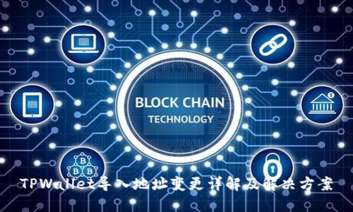 TPWallet导入地址变更详解及解决方案