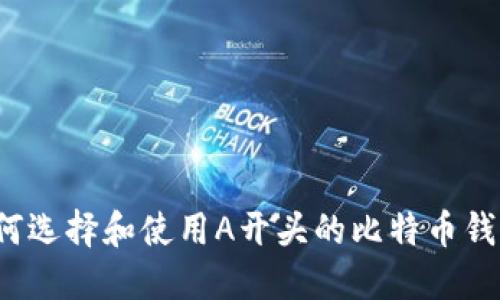 如何选择和使用A开头的比特币钱包？