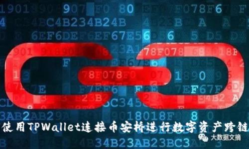 如何使用TPWallet连接币安桥进行数字资产跨链转移