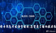 比特币钱包开发语言解析