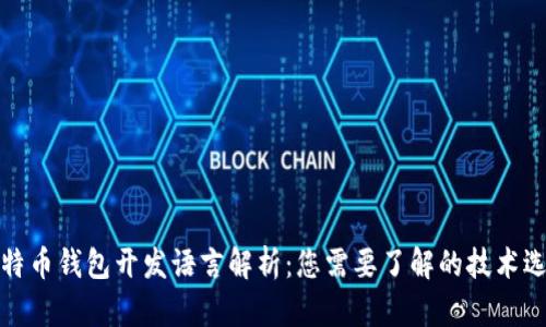 比特币钱包开发语言解析：您需要了解的技术选择