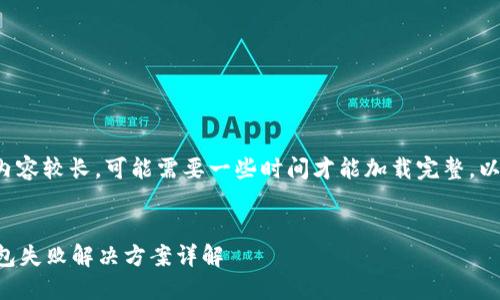 注意: 本文的内容较长，可能需要一些时间才能加载完整。以下是示例内容。

:
以太坊钱包打包失败解决方案详解