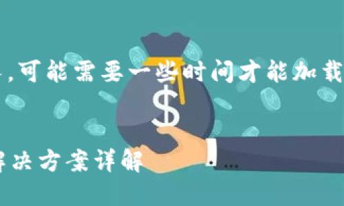 注意: 本文的内容较长，可能需要一些时间才能加载完整。以下是示例内容。

:
以太坊钱包打包失败解决方案详解