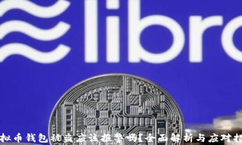 
虚拟币钱包被盗应该报警吗？全面解析与应对措施