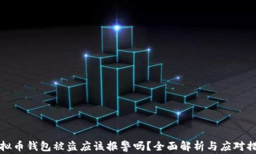 
虚拟币钱包被盗应该报警吗？全面解析与应对措施