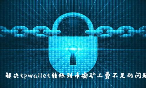 : 解决tpwallet转账到币安矿工费不足的问题