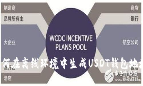 如何在离线环境中生成USDT钱包地址？