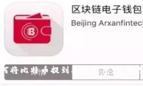 如何将比特币提到本地钱包：完整指南