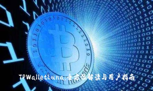 TPWalletLuna：全方位解读与用户指南