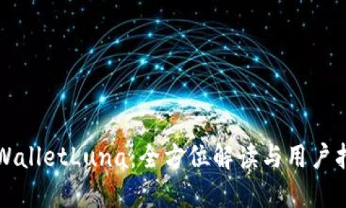 TPWalletLuna：全方位解读与用户指南