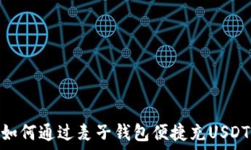   
如何通过麦子钱包便捷充USDT