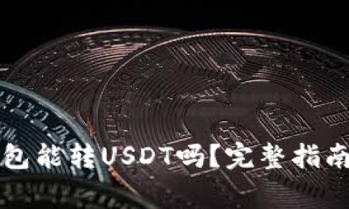 Token.im钱包能转USDT吗？完整指南与注意事项