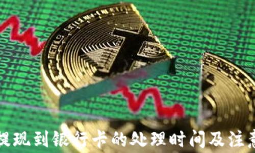 
tpwallet提现到银行卡的处理时间及注意事项详解