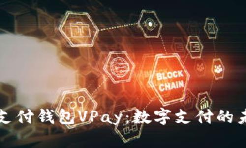 区块链无卡支付钱包VPay：数字支付的未来解决方案