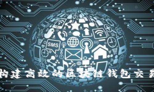 如何构建高效的区块链钱包交易系统
