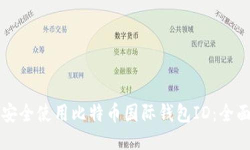 如何安全使用比特币国际钱包ID：全面指南