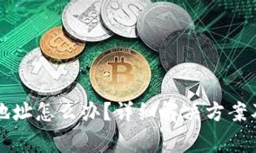 tpwallet提错地址怎么办？详细解决方案及常见问题解析