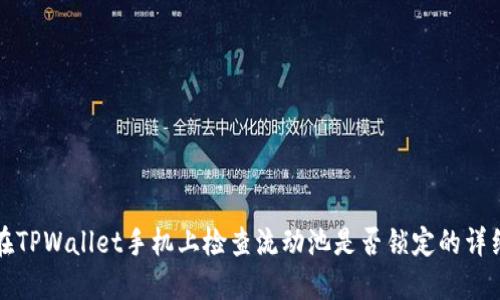 如何在TPWallet手机上检查流动池是否锁定的详细指南