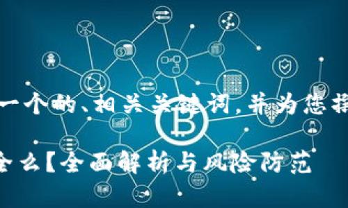 对于您的请求，我将提供一个的、相关关键词，并为您撰写详细介绍与问题解答。

虚拟币放在TPWallet安全么？全面解析与风险防范