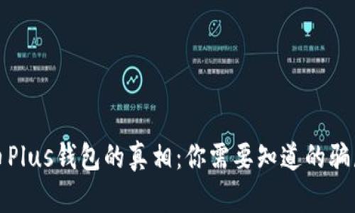 揭秘比特币Plus钱包的真相：你需要知道的骗局与安全性