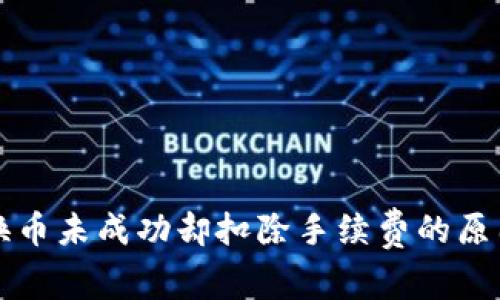 : TPWallet换币未成功却扣除手续费的原因与解决方案