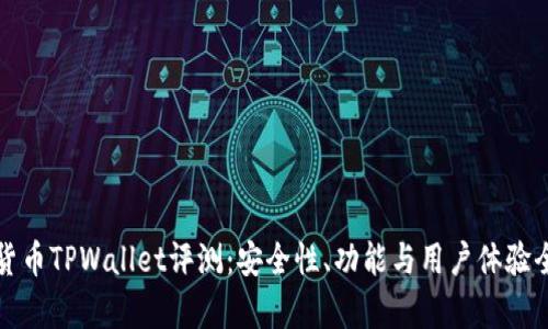 数字货币TPWallet评测：安全性、功能与用户体验全解析