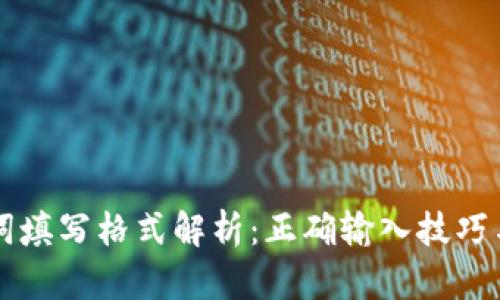 钱包助记词填写格式解析：正确输入技巧与实用指南