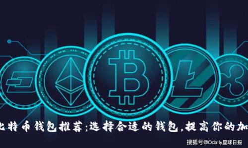 2023年最佳比特币钱包推荐：选择合适的钱包，提高你的加密货币安全性