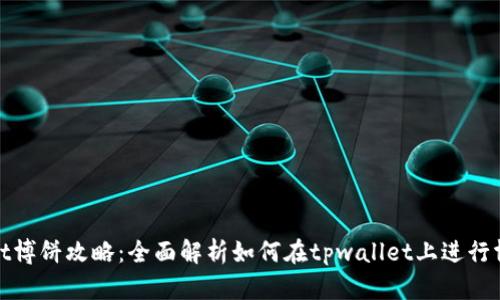 tpwallet博饼攻略：全面解析如何在tpwallet上进行博饼游戏