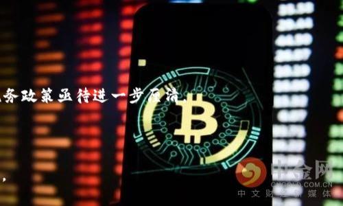   USDT放钱包就能挖矿，如何操作与注意事项详解 / 
 guanjianci USDT, 挖矿, 钱包, 加密货币, 投资 /guanjianci 

在当今的加密货币市场中，USDT（Tether）作为一种稳定币，其重要性日益凸显。与比特币、以太坊等高波动性的加密资产相比，USDT的价值通常与美元保持1:1的比率，因此在交易中被广泛使用，尤其是在市场波动较大时，它被视为避风港。此外，USDT还可以用于多种金融活动，其中一个比较受欢迎的方式是通过放在数字钱包中进行“挖矿”。虽然这个过程听起来非常简单，但它实际上涉及许多方面，包括选择合适的钱包、了解挖矿的机制以及风险管理等。本文将详细探讨如何通过将USDT放入钱包中来挖矿，以及注意事项。

一、USDT挖矿的基础知识

在讨论USDT挖矿之前，我们首先需要了解什么是挖矿。一言以蔽之，挖矿是一种通过计算复杂数学问题，以确认和记录区块链网络交易的过程。对于比特币等传统的挖矿来说，这一过程通常需要强大的计算能力和大量的电力资源。然而，USDT等稳定币的挖矿则有所不同。

很多平台和钱包提供了将USDT存入后进行流动性挖矿的选项。流动性挖矿是指用户将其加密资产存入特定的流动性池中，作为对交易平台的支持，从而获得一定的奖励。这一过程相对较为简单，用户只需将USDT转入指定的钱包或智能合约中，就可以开始赚取收益。

二、选择合适的钱包进行USDT挖矿

在开始USDT挖矿之前，选择合适的钱包是至关重要的。目前市场上有许多不同类型的钱包可供选择，如硬件钱包、软件钱包及在线钱包。每种钱包都有其独特的优势和劣势，用户在选择时需要进行全面的考量。

1. **硬件钱包**：硬件钱包通常被认为是最安全的选择。它是一个物理设备，将用户的私钥保存在离线环境中，从而有效避免黑客攻击的风险。虽然使用硬件钱包进行USDT挖矿可能略显不便，但对于安全至上的投资者，这是值得的。

2. **软件钱包**：软件钱包是运行在PC或移动设备上的应用程序。相对于硬件钱包，软件钱包容易安装和使用，然而其安全性相对较低，用户的私钥仍然可能受到恶意软件的威胁。建议在使用软件钱包时，自行做好安全保护措施，例如开启双重认证等。

3. **在线钱包**：在线钱包通常由交易平台提供，用户只需在平台上注册账户即可使用。这类钱包非常方便，但其安全性最为薄弱，用户的资金随时可能面临被盗的风险。因此，选择知名度高、信誉良好的交易平台至关重要。

三、USDT挖矿的具体操作步骤

具体操作步骤主要包括创建账户、转入USDT、选择挖矿方案等几个阶段。

1. **创建账户**：首先，用户需要在选择的钱包或交易平台上创建账户。通常需要提供一些基本资料并完成身份验证，这一步非常重要，因为这将影响到后续的资金安全。

2. **转入USDT**：完成账户注册后，用户可以将其USDT从其他钱包或平台转入新账户。这一步骤需要谨慎操作，确保地址输入无误，以免造成不必要的损失。

3. **选择挖矿方案**：在USDT成功转入后，用户可以根据个人需求选择不同的挖矿方案。很多钱包或平台会提供不同的流动性挖矿计划，各种计划的年化收益率及风险水平均有所不同。用户可以根据收益、锁仓时间等因素做出选择。

四、USDT挖矿的潜在收益和风险

通过USDT进行挖矿的确可以获得一定的收益，但投资者也需要充分认识到其潜在风险。以下是一些可能的收益和风险：

1. **潜在收益**：在流动性挖矿中，挖矿奖励通常以平台代币的形式发放，用户不仅能获得参与挖矿的年化收益，还可以通过这些代币在二级市场交易而获利。此外，用户通过将USDT放入流动性池中，也有可能受到平台提供的收益分红。相比于存款利率，挖矿获得的收益可能更为可观。

2. **潜在风险**：在挖矿过程中，用户面临着多种风险，包括但不限于智能合约风险、市场波动风险、流动性风险，甚至是平台被黑客攻击的风险。尤其是在DeFi领域，各种智能合约的漏洞层出不穷，投资者在选择平台和方案时一定要谨慎，确保平台经过充分的安全审计，并拥有良好的用户口碑。

五、USDT挖矿相关的常见问题

在进行USDT挖矿时，许多用户可能会遇到一些疑问，以下是一些常见问题及其详细解答：

问题一：USDT挖矿是否真的能够赚钱？

USDT挖矿是不是能够赚钱，实际上与多个因素密切相关。首先，挖矿所选择的平台或项目质量直接影响到用户获得的收益水平。许多新兴的挖矿项目在奖励上极具诱惑，但实际运营的稳定性很难得到保障，用户很容易面临资金损失的风险。因此，在选择平台时，便应审慎考量其历史盈利能力和用户反馈。

其次，挖矿奖励大多与市场流动性有关。如果投资者能够选择稳定币的流动性池并持续投入，理论上来说是有可能获得丰厚收益的。然而，市场瞬息万变，投资者需定期检查流动性池的表现，以便适时调整策略。

最后，用户的投资时间和资金规模也会直接影响到盈利情况。短期内因市场波动导致的价格波动可能会影响挖矿的总体收益，长期投资则相对稳定，但用户需保持对市场的敏感度和对币种的深入理解。

问题二：USDT挖矿的手续费怎么看？

在进行USDT挖矿时，很多用户常常忽视手续费问题。实际上，手续费直接关系到最终收益的计算。在大部分底层协议中，挖矿收益通常由两部分构成：交易费与流动性奖励。交易费为用户在参与流动性池时所产生的费用，相应地，这也将影响到挖矿的整体收益。

手续费的高低通常取决于所选择的区块链网络。在以太坊上进行操作时，由于网络拥堵引起的费用波动将显著影响到矿工的实际收入。在选择挖矿的流动性池之前，务必要先计算清楚因手续费所带来的成本，确保盈利能够覆盖这些费用，否则可能得不偿失。

此外，某些平台在手续费上会有一些优惠政策，比如波动较大的时段将会降低费用，或是提供一定比例的手续费返还，用户在选择平台时可多加对比。

问题三：USDT挖矿需要锁仓吗？

在流动性挖矿中，锁仓是一个极为关键的概念。通常情况下，用户在参与挖矿时需将USDT存入特定的流动性池，并且在一定的时间内保持不动。这一过程就是所谓的锁仓。不同平台的锁仓时间设置可能各有不同，从几天到几个月不等，用户应提前了解清楚。

锁仓的好处在于能够获取更高的收益，一些平台会给予流动性提供者额外的代币作为奖励。然而，用户在参与之后也需承受一定的流动性风险。例如，如果市场价格发生剧烈波动，锁仓期间无法及时撤出会导致资金损失。因此，此时用户应权衡收益与风险，审慎选择锁仓的期限。

有些平台会提供灵活的产品，允许用户随时解锁的方式，但相应的收益通常会大打折扣，用户应根据实际情况进行选择。

问题四：什么是USDT挖矿的年化收益率？

年化收益率是指在一定时间内计算出的回报率，投资者通过这一指标能大致了解其投资的收益水平。在USDT挖矿中，年化收益率通常会受到多种因素的影响，如市场流动性、用户所选的挖矿策略以及所参与的项目的表现等。

较为优秀的流动性挖矿项目年化收益率通常会在10%~100%不等，个别项目更高。然而，用户在查看年化收益率时需结合自身的风险承受能力进行评估，切勿盲目跟风追求高收益。

一些新项目可能提供极高的年化收益率吸引用户，但这些项目通常伴随着极大的投资风险。因此，在参与前，用户应当进行充分调研，以确保选择可靠的流动性池。

问题五：USDT挖矿是否有税务问题需注意？

对于加密货币的税务政策，各国的规定多存在差异，用户在进行USDT挖矿时需了解当地法律法规。通常情况下，挖矿获得的收益在许多国家视为收入，需要申报并缴纳税款。不同国家的税率各异，有些甚至征收资本利得税，围绕加密货币的税务政策亟待进一步厘清。

在进行USDT或其它加密货币相关投资时，用户应保留好所有交易记录与账单，以便进行合理的财务申报。同时，建议咨询专业的税务顾问，确保合规操作。

总结来说，USDT放在钱包中进行挖矿是一项相对简单但潜在收益丰厚的投资方式。用户应充分理解相关机制、选择合适平台，合理评估风险，确保在享受收益的同时，能够有效规避潜在的财务风险。希望本文能对你的USDT挖矿之路有所帮助。