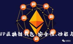 全面解析VP区块链钱包：安