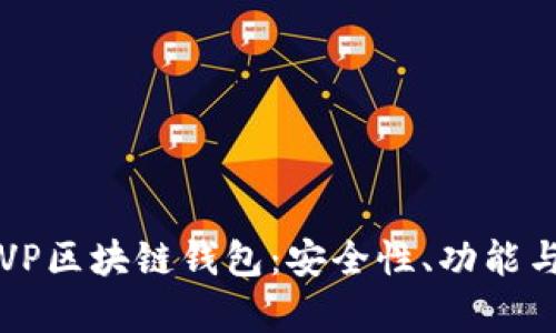 全面解析VP区块链钱包：安全性、功能与使用指南