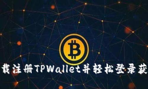 如何下载注册TPWallet并轻松登录获取奖励