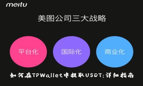 如何在TPWallet中提取USDT：详细指南