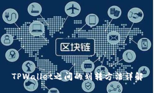 TPWallet之间的划转方法详解