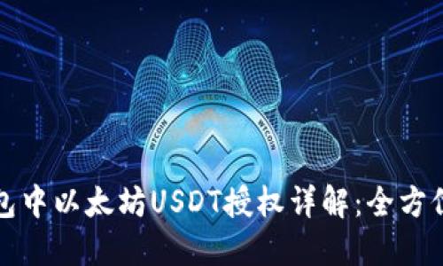 TP钱包中以太坊USDT授权详解：全方位指南
