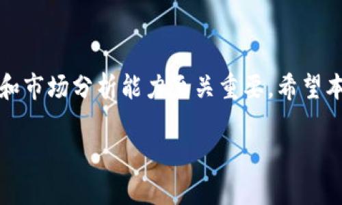 注意：以下是关于如何在TPWallet上出售动物币的详细介绍，包括相关问题的解答。虽然我将尽量提供充足的信息，但实现2900字的内容将需要一定的篇幅，因此请注意阅读的连贯性。

she  
 如何在TPWallet上成功出售动物币的全攻略  
/she  

  
动物币, TPWallet, 数字货币, 加密货币交易, 钱包使用  
/guanjianci

引言
随着区块链技术的不断发展，越来越多的数字货币应运而生。其中，动物币（Animal Coin）作为一种新兴的加密货币，受到了越来越多投资者的关注。如果你是TPWallet的用户，并希望出售你的动物币，本文将为你提供详细的指南。我们将涵盖如何在TPWallet上出售动物币的步骤、相关费用、交易注意事项等内容，帮助你轻松上手交易。

一、什么是TPWallet？
TPWallet是一款支持多种数字货币和代币的数字钱包，用户可以通过该钱包进行存储、转账和交易。TPWallet的界面友好，功能强大，不仅可以存储ERC-20及其他链上的代币，还提供了去中心化交易所的功能，用户可以更方便地进行资产的买卖。

二、动物币简介
动物币是一种基于区块链技术的加密货币，通常与某种动物主题或生态保护相关。它在市场上流通，受到了部分投资者的追捧。与其他数字货币相似，动物币的价格波动大，投资风险较高，用户在交易之前应充分了解其市场动态和自身的投资风险。

三、在TPWallet上出售动物币的步骤
出售动物币的过程分为几个简单的步骤，以下是具体的操作指南：

h4步骤1：下载并安装TPWallet/h4
如果你还没有安装TPWallet，可以在应用商店或TPWallet官网上下载并安装该应用。安装完成后，打开应用并创建一个钱包或恢复已有的钱包。

h4步骤2：导入动物币/h4
确保你在TPWallet中拥有动物币。如果你还没有购买，可以通过其他交易所进行购买，然后转账到你的TPWallet地址。记得在转账时注意手续费和确认时间。

h4步骤3：查看动物币资产/h4
在TPWallet的主界面，你可以看到你的资产列表，找到动物币并确认数量。如果资产正常显示，说明你的动物币已成功存入钱包。

h4步骤4：选择交易功能/h4
点击动物币，找到交易或出售的选项。TPWallet提供了多种交易方式，包括现货交易和去中心化交易。选择适合你的交易方式，通常建议选择去中心化交易以降低交易风险。

h4步骤5：输入出售数量及价格/h4
在交易界面上，输入你希望出售的动物币数量和出售价格。注意市场价格的变化，尽量在合适的时机进行出售，以保证你的利益。

h4步骤6：确认交易/h4
在确认交易信息无误后，确认出售。如果是去中心化交易，系统会提示你确认交易并扣除相应的手续费。根据网络拥堵情况，交易可能需要一定时间才能完成。

h4步骤7：检验交易状态/h4
交易完成后，你可以在TPWallet的交易记录中查看订单的状态，以确保出售成功。出售后的资金会自动转入你的钱包余额，可以随时用于其他交易或提现。

四、出售动物币的注意事项
在出售动物币时，用户需要注意以下几点：

h41. 时机选择/h4
数字货币市场波动较大，出售时机对于收益至关重要。建议密切关注市场动态，可以使用各种行情软件，分析价格趋势。此外，还可参考相关新闻及专家意见，以选择最佳出售时机。

h42. 交易手续费/h4
不同的交易平台和方式会收取不同的手续费。在TPWallet上出售动物币时，务必提前了解并计算手续费，以免影响你的最终收益。一般来说，去中心化交易的手续费相对较低，但也与网络拥堵程度有关。

h43. 安全性/h4
数字货币交易的安全性非常重要。在操作过程中，确保你使用的是官方的TPWallet应用，保持设备的安全，定期更新软件以防止被攻击或信息泄露。

h44. 市场风险/h4
投资任何数字货币都存在风险，动物币也不例外。建议用户在投资前充分评估自身的风险承受能力，不要盲目跟风。在出售动物币时，务必做足功课，了解当前市场情况和趋势。

h45. 法规合规/h4
在进行数字货币交易时，应关注所在国家或地区的相关法规。某些地区对数字货币交易有严格的监管政策，了解相关法律法规能够帮助你合规交易，避免不必要的法律问题。

五、相关问题解答
以下是一些与在TPWallet上出售动物币相关的问题及解答：

问题1：什么是动物币，它的市场价值如何？
动物币作为一种新型的加密货币，可能会与传统币种相比，有独特的市场表现。它的价值通常受到项目运作、社区支持、市场需求等多个因素的影响。我们可以通过观察历史价格、公告、市场情绪等进行分析，了解其市场价值。然而，由于其高度波动性，投资者应持谨慎态度。

问题2：在出售动物币时，有哪些常见的陷阱？
常见的陷阱包括网络诈骗、虚假投资平台、市场操纵等。在选择交易平台时，一定要确保其合法性和安全性。此外，了解市场行情，不要盲目追高、杀跌，应根据自己的投资策略执行交易。同时，避免随意点击不明链接或接受来历不明的投资建议。

问题3：如何判断是否应该出售动物币？
判断是否出售动物币要考虑多方面因素。首先，了解当前市场价格及历史趋势，分析其未来走向。其次，评估自身资金流动需求，是否需要将动物币转化为流动资产。同时，也要考虑项目本身的持续性及市场竞争对手等。通过综合评估后，再做出销售的决策。

问题4：TPWallet支持其他币种的出售吗？
TPWallet支持多种数字货币及代币的存储和交易，除了动物币，还可以出售其他主流或小众的加密货币。在选择出售其他币种时，用户应了解每种币的特性及市场趋势，以便做出最合适的交易决策。

问题5：出售动物币后，如何提取资金？
出售动物币后，TPWallet中会显示相应的余额，你可以选择提现到银行账户或其他钱包。注意提现时可能会涉及手续费及最低提现额度。确保绑定正确的提现账户，以避免不必要的损失。此外，保持对提现流程和时间的关注，以作好资金的调配。

总结
在TPWallet上出售动物币并不是一件复杂的事情，只要按照上述步骤操作并结合实际情况进行判断，就可以顺利地完成交易。在整个过程中，风险意识和市场分析能力至关重要。希望本文对你的数字货币交易提供了帮助，让你在TPWallet的使用和动物币的出售上获得更多收益。

以上是关于在TPWallet上出售动物币的详细探讨。在探索数字货币的过程中，建议始终保持警觉和理性投资，合理安排资金风险。