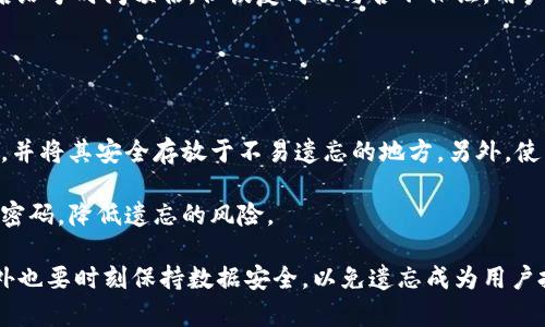 biao ti比特币钱包密码忘了怎么办？破解密码的有效方法与预防措施/biao ti

比特币, 钱包, 密码, 恢复, 安全措施/guanjianci

在数字货币的新时代，比特币作为一种最受欢迎的加密货币，其钱包的使用越来越普遍。对于很多投资者来说，钱包不仅是存储比特币的地方，还是他们财富的重要象征。然而，随之而来的安全问题也不容忽视，其中最常见的难题之一就是密码忘记。

### 比特币钱包密码的重要性

比特币钱包是用户存储和管理比特币的工具。每个钱包都需要有一个密码保护，以防止未经授权的访问。这个密码就像是一个保险箱的钥匙，只有持有正确密码的人才能访问其钱包中的资产。

忘记这个密码意味着用户将无法访问自己的比特币，这不仅仅是造成经济损失，更是许多人心里的一种焦虑和无助。因此，了解如何妥善管理和恢复密码，以及在忘记密码后该采取的措施，非常重要。

### 如何找回比特币钱包密码？

#### 通过备份文件恢复

使用助记符和私钥恢复钱包
许多比特币钱包在创建时会提供一组助记符或种子短语。这些助记符可以被用来恢复钱包。如果你依然保留着这些助记符，你可以使用它们来重建你的钱包，从而访问你的资产。

通过导入助记符，可以在很多比特币钱包软件中重新生成钱包，这样就能重新设置密码。这是恢复比特币钱包密码的理想方式。

使用最初的密码提示
某些钱包应用会提供密码提示功能，如果用户在设置密码时添加了提示信息，忘记密码时可以通过这些提示来找回线索。不过，提示有时不够明确，因此用户需要多想想与提示相关的信息。

### 如果没有备份，怎么办？

#### 寻求专业服务

密码破解服务
如果用户没有保留助记符和密码备份，仍然可以考虑寻求专业的密码破解服务。这些服务通常由技术专家提供，使用各种技术手段来试图恢复钱包密码。然而，寻找可靠的服务提供商非常重要，以免泄露私人信息。

需要注意的是，这些服务往往不是免费的，并且由于涉及风险，用户需要仔细评估并选择信誉良好的公司。

#### 暴力破解方法

使用字典或暴力破解工具
对于一些用户来说，如果他们对密码有任何记忆，比如大概的字符组成，使用自动化工具去进行字典攻击或暴力破解是可能的解决方案。这些工具会尝试一系列常见的密码组合，直到找到正确的密码。

然而，这种方法需要时间，并且并不总是有效。密码越复杂，破解所需的时间就会 exponentially 增加。

### 预防措施：如何安全管理比特币钱包密码？

#### 定期备份和更新密码

建立好备份习惯
在管理比特币钱包密码时，定期备份是至关重要的。用户可以选择将助记符、安全文件、私钥等以安全的方式存储在不同的地方，比如外部硬盘、云存储、纸质文件等。

同时，更新密码以增强安全性也很重要。选择强密码，定期更换，不仅可以降低被窃的风险，也能避免因长时间使用同一个密码造成的泄露。

#### 使用密码管理工具

工具辅助管理密码
有些用户可能会觉得记住多个复杂密码是一件非常麻烦的事情。这时，可以考虑使用密码管理工具。这类工具会安全存储用户的密码，并能在需要时自动填充值，方便用户使用。

### 常见问题解答

#### 1. 如果没有助记符，我的比特币就永远无法找回吗？

没有助记符如何恢复比特币
对于没有助记符的用户，确实找回比特币会非常困难，但仍有一些可能性。用户若记得钱包的私钥，可以导入其他比特币钱包来恢复资产。

如果仍然没有其他信息，用户可以尝试求助于密码破解服务，虽然不保证一定能够成功，但还是一个可行的方法。在不泄露私密信息的前提下进行尝试，自我抢救不是完全无希望的。

#### 2. 使用暴力破解工具，是否安全？

暴力破解的风险
暴力破解工具有其特定风险，尤其是当用户使用不信任的工具时。若该工具包含恶意软件，可能会导致用户的比特币钱包被黑客入侵，甚至个人信息泄露。

使用暴力破解时，尽量选择知名度高且评价好的工具，同时确保这些工具在本地计算机上使用，避免随意在公共网络上暴露自己的信息。

#### 3. 防止密码被盗如何做？

密码防盗技巧
为了防止密码被盗，用户应采用强密码，避免使用常见词汇或简单的组合。结合字母、数字、符号和大小写等，在多个帐户中使用不同的密码。同时，定期更换密码至关重要。

此外，启用两步验证可以进一步增加安全性，这要求用户在登录时提供除密码外的额外身份认证，从而在一定程度上保护他们的比特币和其他数字资产。

#### 4. 恢复比特币钱包密码需要多长时间？

时间因素与恢复钱包
恢复比特币钱包密码所需的时间因多种因素而异：比如用户对密码的记忆程度、使用的恢复方法、以及密码的复杂性。若使用暴力破解工具和字典攻击，时间可能从几小时到几天甚至几个月不等。

如果使用专业服务，时间取决于服务的工作流程和用户的具体情况。通常情况下，他们会在开始工作后给予时间预估，但恢复成功与否不保证，用户须理智评估风险。

#### 5. 如何保证今后不再忘记比特币钱包密码？

有效的防忘措施
为了防止未来再次忘记比特币钱包密码，用户可采用几种方法。首先，记录重要信息，如助记符和私钥，并将其安全存放于不易遗忘的地方。另外，使用密码管理工具也能有效解决这个问题。

此外，定期检查和更新密码，并观察其使用的频率，保持对其的认识，能够在一定程度上帮助用户记忆密码，降低遗忘的风险。

总结来说，理解比特币钱包及其密码的管理至关重要，在出现密码遗忘时能够采取措施进行恢复，此外也要时刻保持数据安全，以免遗忘成为用户投资比特币的隐患。