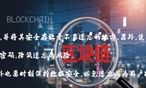 biao ti比特币钱包密码忘了怎么办？破解密码的有效方法与预防措施/biao ti

比特币, 钱包, 密码, 恢复, 安全措施/guanjianci

在数字货币的新时代，比特币作为一种最受欢迎的加密货币，其钱包的使用越来越普遍。对于很多投资者来说，钱包不仅是存储比特币的地方，还是他们财富的重要象征。然而，随之而来的安全问题也不容忽视，其中最常见的难题之一就是密码忘记。

### 比特币钱包密码的重要性

比特币钱包是用户存储和管理比特币的工具。每个钱包都需要有一个密码保护，以防止未经授权的访问。这个密码就像是一个保险箱的钥匙，只有持有正确密码的人才能访问其钱包中的资产。

忘记这个密码意味着用户将无法访问自己的比特币，这不仅仅是造成经济损失，更是许多人心里的一种焦虑和无助。因此，了解如何妥善管理和恢复密码，以及在忘记密码后该采取的措施，非常重要。

### 如何找回比特币钱包密码？

#### 通过备份文件恢复

使用助记符和私钥恢复钱包
许多比特币钱包在创建时会提供一组助记符或种子短语。这些助记符可以被用来恢复钱包。如果你依然保留着这些助记符，你可以使用它们来重建你的钱包，从而访问你的资产。

通过导入助记符，可以在很多比特币钱包软件中重新生成钱包，这样就能重新设置密码。这是恢复比特币钱包密码的理想方式。

使用最初的密码提示
某些钱包应用会提供密码提示功能，如果用户在设置密码时添加了提示信息，忘记密码时可以通过这些提示来找回线索。不过，提示有时不够明确，因此用户需要多想想与提示相关的信息。

### 如果没有备份，怎么办？

#### 寻求专业服务

密码破解服务
如果用户没有保留助记符和密码备份，仍然可以考虑寻求专业的密码破解服务。这些服务通常由技术专家提供，使用各种技术手段来试图恢复钱包密码。然而，寻找可靠的服务提供商非常重要，以免泄露私人信息。

需要注意的是，这些服务往往不是免费的，并且由于涉及风险，用户需要仔细评估并选择信誉良好的公司。

#### 暴力破解方法

使用字典或暴力破解工具
对于一些用户来说，如果他们对密码有任何记忆，比如大概的字符组成，使用自动化工具去进行字典攻击或暴力破解是可能的解决方案。这些工具会尝试一系列常见的密码组合，直到找到正确的密码。

然而，这种方法需要时间，并且并不总是有效。密码越复杂，破解所需的时间就会 exponentially 增加。

### 预防措施：如何安全管理比特币钱包密码？

#### 定期备份和更新密码

建立好备份习惯
在管理比特币钱包密码时，定期备份是至关重要的。用户可以选择将助记符、安全文件、私钥等以安全的方式存储在不同的地方，比如外部硬盘、云存储、纸质文件等。

同时，更新密码以增强安全性也很重要。选择强密码，定期更换，不仅可以降低被窃的风险，也能避免因长时间使用同一个密码造成的泄露。

#### 使用密码管理工具

工具辅助管理密码
有些用户可能会觉得记住多个复杂密码是一件非常麻烦的事情。这时，可以考虑使用密码管理工具。这类工具会安全存储用户的密码，并能在需要时自动填充值，方便用户使用。

### 常见问题解答

#### 1. 如果没有助记符，我的比特币就永远无法找回吗？

没有助记符如何恢复比特币
对于没有助记符的用户，确实找回比特币会非常困难，但仍有一些可能性。用户若记得钱包的私钥，可以导入其他比特币钱包来恢复资产。

如果仍然没有其他信息，用户可以尝试求助于密码破解服务，虽然不保证一定能够成功，但还是一个可行的方法。在不泄露私密信息的前提下进行尝试，自我抢救不是完全无希望的。

#### 2. 使用暴力破解工具，是否安全？

暴力破解的风险
暴力破解工具有其特定风险，尤其是当用户使用不信任的工具时。若该工具包含恶意软件，可能会导致用户的比特币钱包被黑客入侵，甚至个人信息泄露。

使用暴力破解时，尽量选择知名度高且评价好的工具，同时确保这些工具在本地计算机上使用，避免随意在公共网络上暴露自己的信息。

#### 3. 防止密码被盗如何做？

密码防盗技巧
为了防止密码被盗，用户应采用强密码，避免使用常见词汇或简单的组合。结合字母、数字、符号和大小写等，在多个帐户中使用不同的密码。同时，定期更换密码至关重要。

此外，启用两步验证可以进一步增加安全性，这要求用户在登录时提供除密码外的额外身份认证，从而在一定程度上保护他们的比特币和其他数字资产。

#### 4. 恢复比特币钱包密码需要多长时间？

时间因素与恢复钱包
恢复比特币钱包密码所需的时间因多种因素而异：比如用户对密码的记忆程度、使用的恢复方法、以及密码的复杂性。若使用暴力破解工具和字典攻击，时间可能从几小时到几天甚至几个月不等。

如果使用专业服务，时间取决于服务的工作流程和用户的具体情况。通常情况下，他们会在开始工作后给予时间预估，但恢复成功与否不保证，用户须理智评估风险。

#### 5. 如何保证今后不再忘记比特币钱包密码？

有效的防忘措施
为了防止未来再次忘记比特币钱包密码，用户可采用几种方法。首先，记录重要信息，如助记符和私钥，并将其安全存放于不易遗忘的地方。另外，使用密码管理工具也能有效解决这个问题。

此外，定期检查和更新密码，并观察其使用的频率，保持对其的认识，能够在一定程度上帮助用户记忆密码，降低遗忘的风险。

总结来说，理解比特币钱包及其密码的管理至关重要，在出现密码遗忘时能够采取措施进行恢复，此外也要时刻保持数据安全，以免遗忘成为用户投资比特币的隐患。