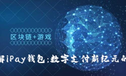 : 全面了解iPay钱包：数字支付新纪元的便捷选择