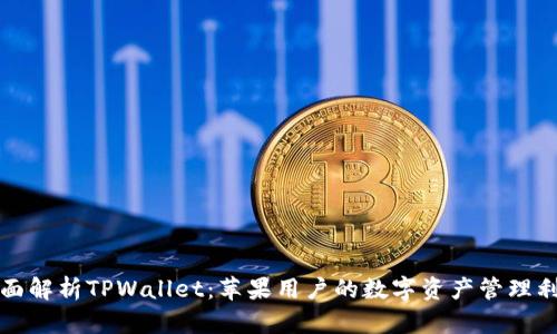 全面解析TPWallet：苹果用户的数字资产管理利器