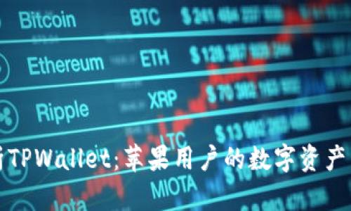 全面解析TPWallet：苹果用户的数字资产管理利器