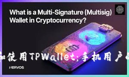 如何下载和使用TPWallet：手机用户的完整指南
