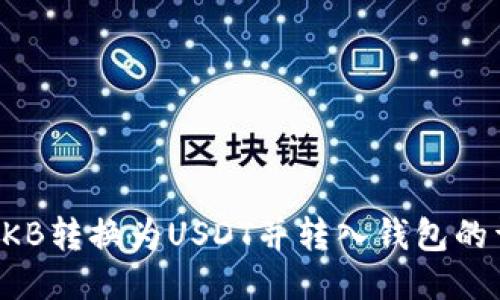 如何将OKB转换为USDT并转入钱包的详细指南